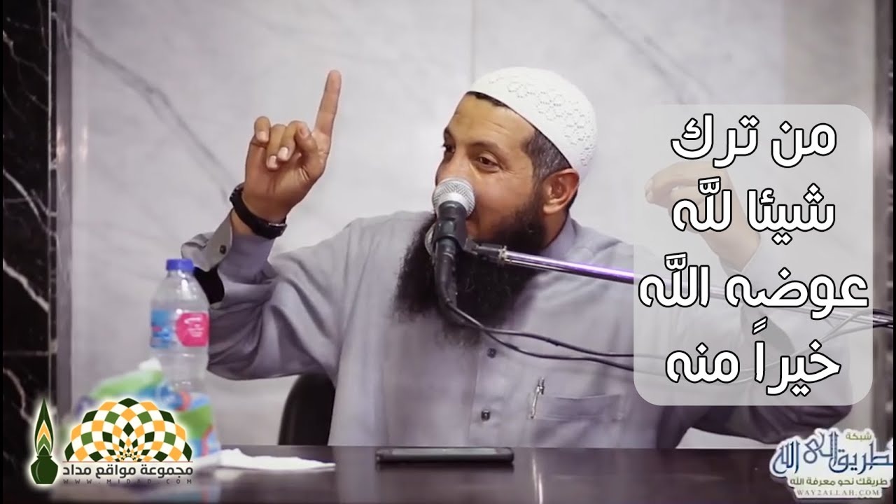 من ترك الحرام مخافةً من الله .. عوضه الله بأضعاف مضاعفة - فضيلة الشيخ د.عبدالرحمن الصاوي