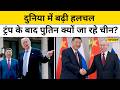 Putin China Visit : चीन से लौटे ट्रंप तो इस वजह से अब पुतिन जा रहे चीन! Top News | Hindi News