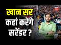 Khan Sir Surrendered Update : खान सर कहां करेंगे सरेंडर ? | Breaking News | Top News | Bihar News