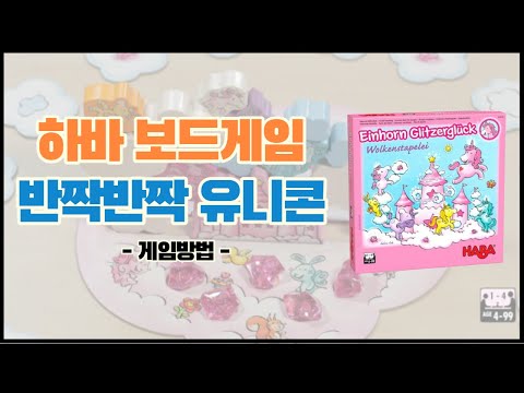 [하바 HABA] 반짝반짝 유니콘 보드게임 게임방법 l 보드게임 추천 l 쌓기놀이 l  HB304539_Unicorn cloud stacking_boradgame