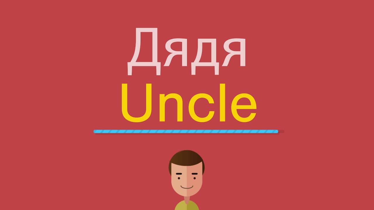 Ее папа на английском. Дядя по английски. Как на английском дядя. Дядя по английскому как пишется. Дядя по английскому произношение.