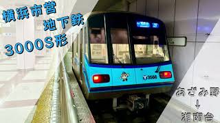 横浜市営地下鉄3000S形 普通 あざみ野→湘南台