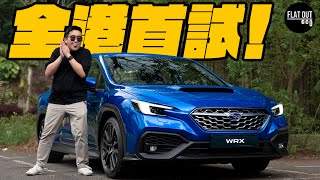 全港首試WRX！Subaru WRX 2.4血統純正冇得彈！275匹+四驅+六速棍波勁有「掃把味」？| Flat Out Review #FlatOut試車 #地板油