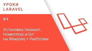 Laravel уроки #1 - Установка Vagrant, Homestead и Git на Windows + PhpStorm