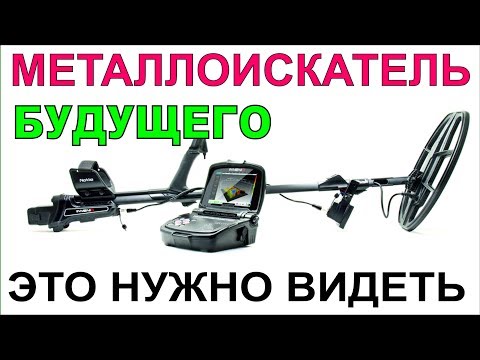 Металлоискатель будущего, Minelab виртуальная реальность,Новинки металлодетекторов 2018