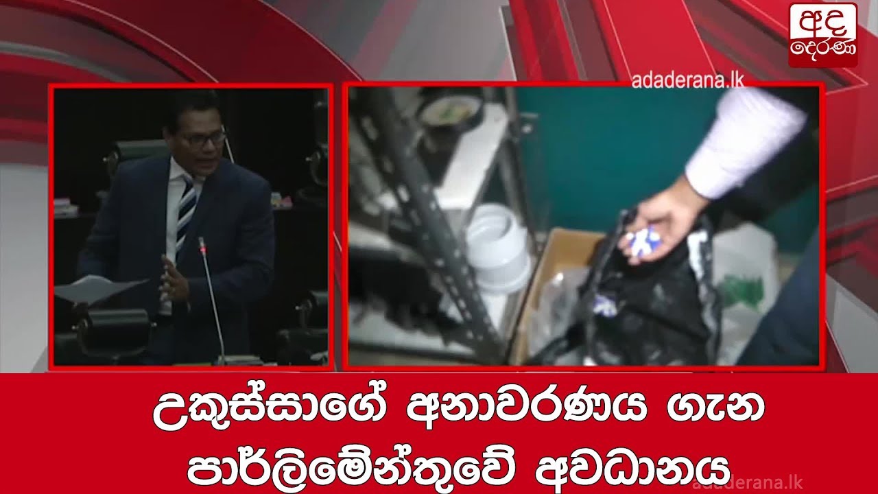 breaking free උකුස්සාගේ අනාවරණය ගැන පාර්ලිමේන්තුවේ අවධානය
