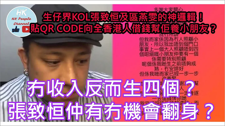 生仔界KOL张致恒及区燕雯的神逻辑！贴QR CODE向全香港人借钱帮佢养小朋友？冇收入反而生四个？张致恒仲有冇机会翻身？2024年3月5日 #张致恒 #生仔界KOL #QRCODE #借钱 #区燕雯 - 天天要闻