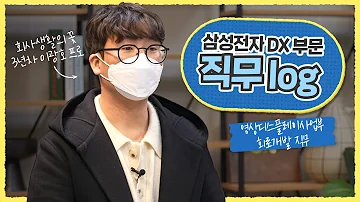 삼성전자 DX부문 직무Log 영상디스플레이사업부 회로개발 직무