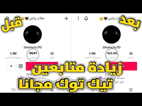 موقع خطير 😲 لزيادة متابعين تيك توك بثواني 2023 | تجربة مجانية 50 متابع في 5 دقائق بدون نقص