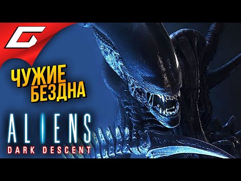 ЧУЖИЕ. ТЕМНАЯ БЕЗДНА ➤ Aliens: Dark Descent