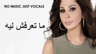 اليسا   ماتعرفش ليه  بدون موسيقى بالكلمات - اسمعها