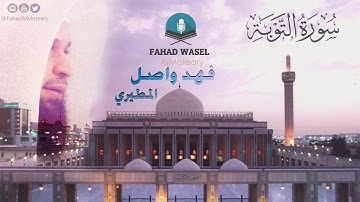 من روائع التلاوات للشيخ فهد واصل المطيري تلاوة مميزة من سورة التوبة رمضان عجمان
