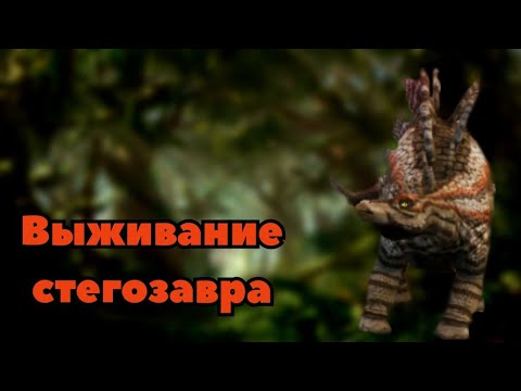 Видео: Выживание стегозавра в The cursed dinosaur isle|Modjis