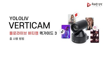 욜로라이브 버티캠 12배 광학줌 | 세로 전용 PTZ 카메라 Yololiv Verticam | 유쾌한생각