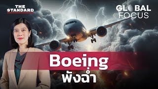 Boeing ฉาวไม่พัก แผงประตูหลุด ล้อระเบิด ตกวูบกลางอากาศ | GLOBAL FOCUS #73