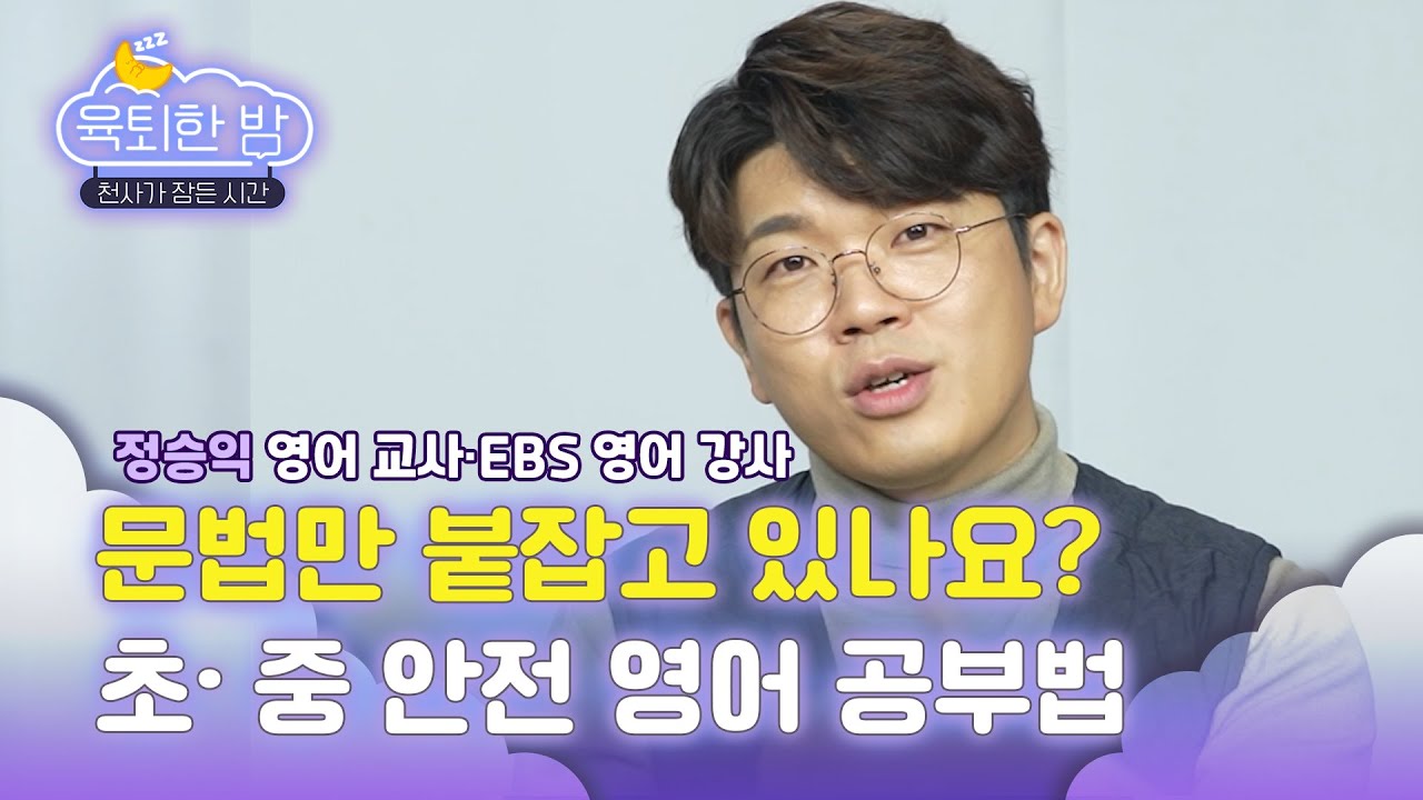 ‘영포자 탈출 전문’ 정승익쌤이 알려주는 중학 영어 공부법 [#정승익 EBS 영어 강사 인터뷰｜EP.1]