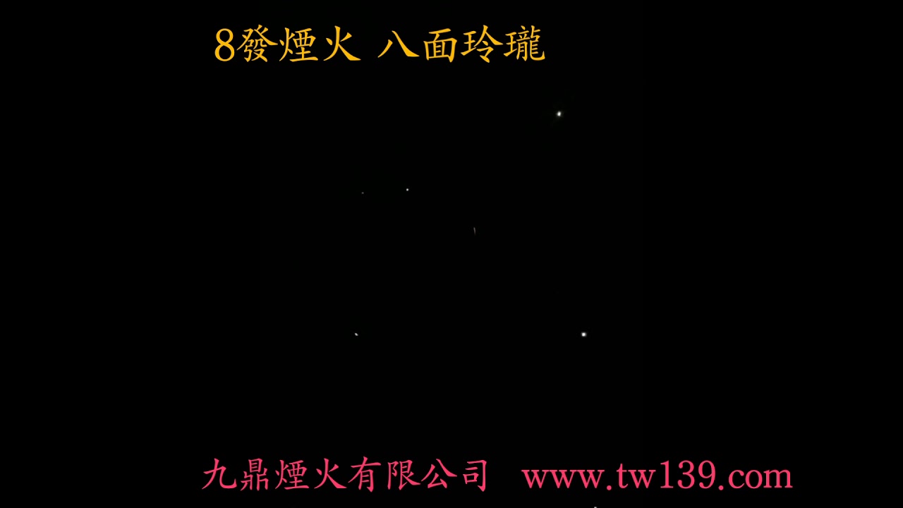 8發煙火 八面玲瓏 - YouTube