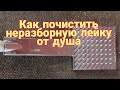 Как почистить неразборную лейку от душа.