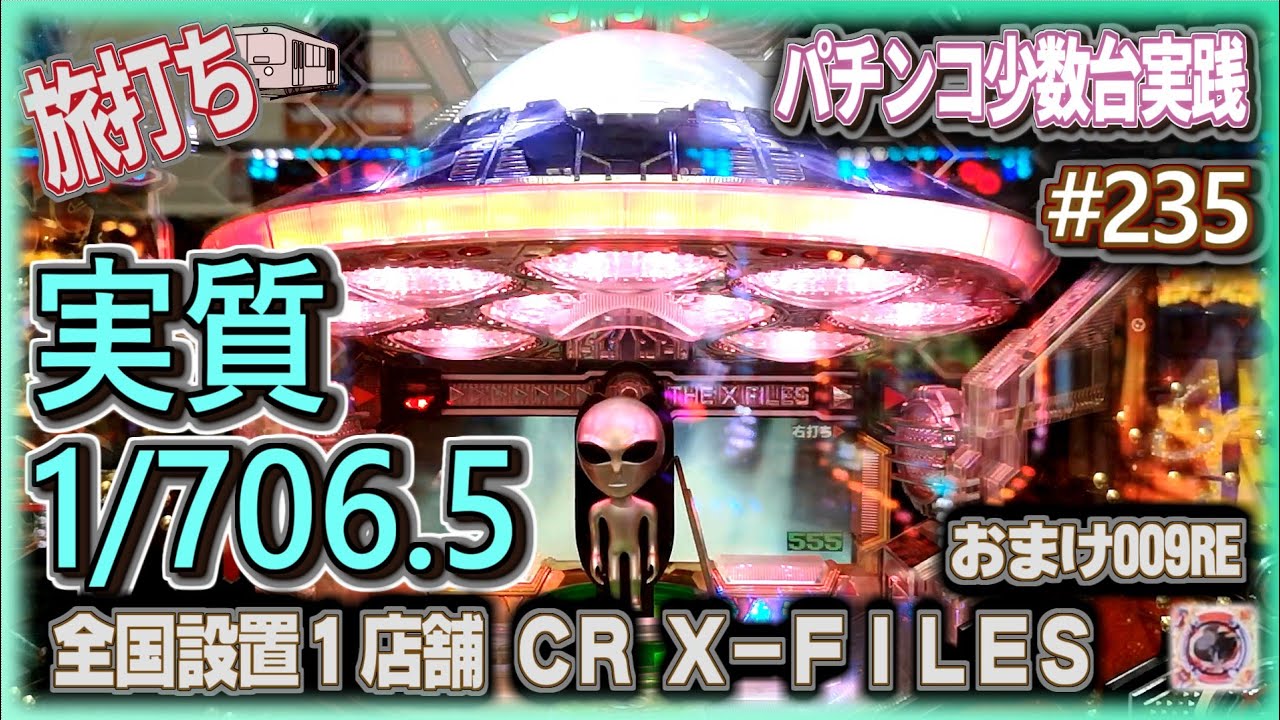珍古台#235]継続率96%の実質マックス機 CR X-FILES /おまけ009 RE