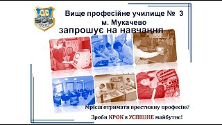 Вище професійне училище №3 м. Мукачево запрошує на навчання випускників 9-их класів та 11-их класів