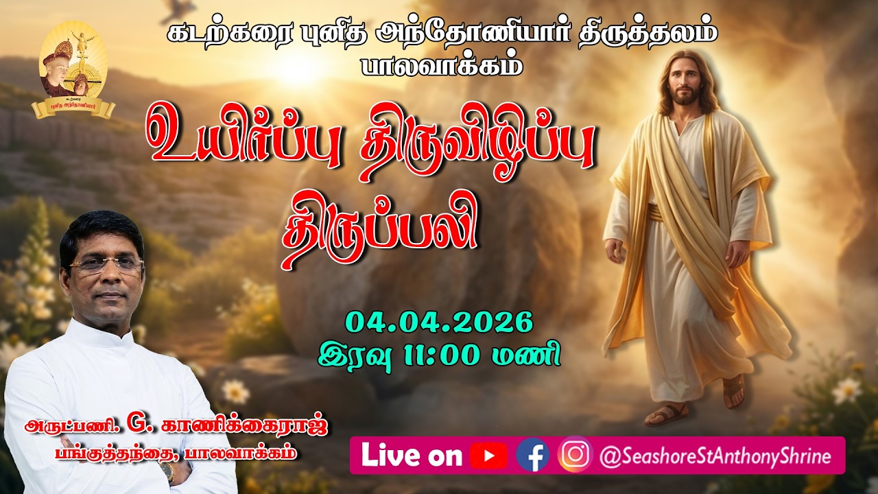 🔴Live ஆண்டவரின் உயிர்ப்பு திருவிழிப்பு திருப்பலி (11:00 PM) 04.04.2026