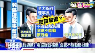 20160906中天新聞　好大官威！廖冠皓遭罰陳情　傳羽協醞釀報復