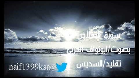 سورة الاخلاص بصوت ابونواف الحربي تقليد السديس