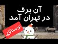 بهترین آهنگ عارف خواننده سلطان قلب ها درباره برف بهترین آهنگ عارف خواننده سلطان قلب ها درباره برف