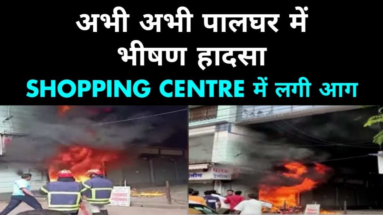 Palghar Breaking News : अभी अभी पालघर के एक शॉपिंग सेंटर में लगी आग | Palghar Kuber Shop