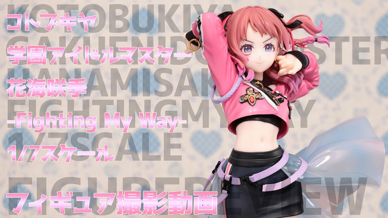 フィギュア動画撮影 学マス 花海咲季-Fighting My Way- 1/7スケール