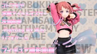 フィギュア動画撮影 学マス 花海咲季-Fighting My Way- 1/7スケール