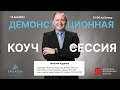 Демосессия по коучингу. Виталий Худяков. Европейская Школа Психологии