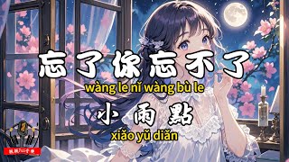 Little Raindrop - I Forgot You But I Can't Forget You【CC Subtitles】