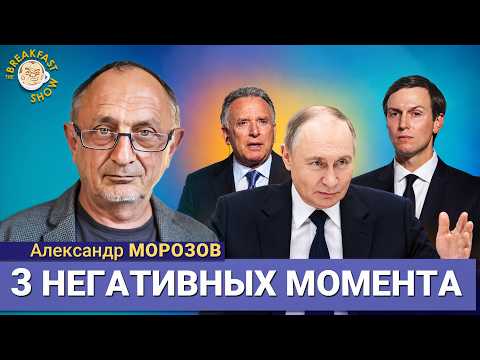 Переговоры в Москве и Киеве. Ноль эффекта? | Александр Морозов на Breakfast Show