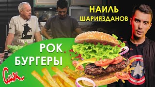 СМАЧНЫЙ БУРГЕР в стиле РОК 🍔 рецепт БУРГЕРА от солиста ROCK PRIVET (РОК ПРИВЕТ) Наиля Шариязданова