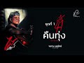 คืนทุ่ง - ไม้ พิสิฐพงศ์ กิ่งแก้ว [AUDIO VERSION]