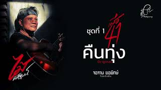 คืนทุ่ง - ไม้ พิสิฐพงศ์ กิ่งแก้ว [AUDIO VERSION]