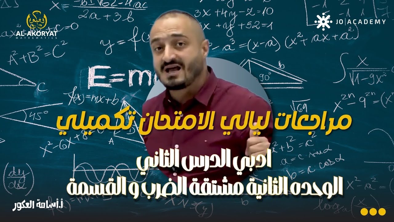 مراجعات ليالي الامتحان تكميلي ادبي الدرس الثاني الوحده الثانية مشتقة الضرب و القسمة - أ اسامة العكور