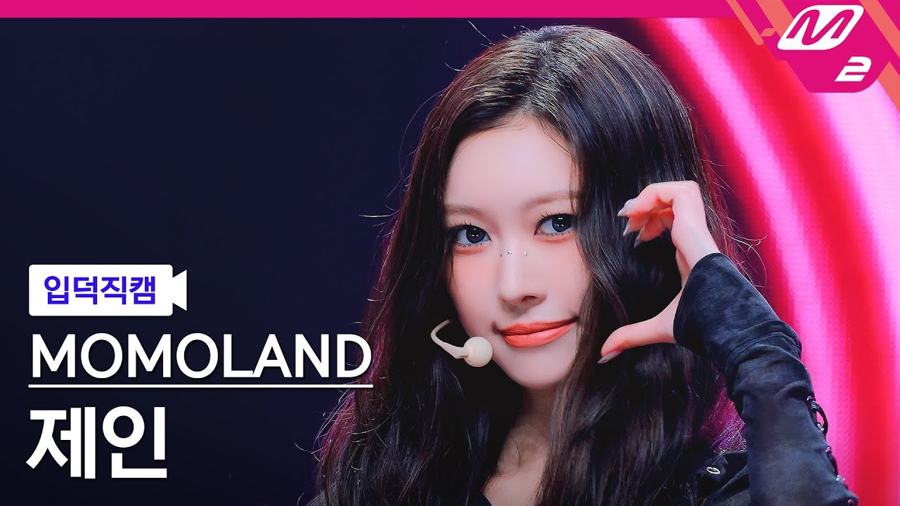 [입덕직캠] 모모랜드 제인 직캠 4K 'RODEO' (MOMOLAND JANE FanCam) | @MCOUNTDOWN_2025.9.11