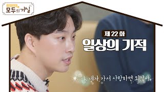 위라클 박위 '일상의 기적', 건축가 김명훈 '삶의 목적'ㅣ모두의 거실 22회