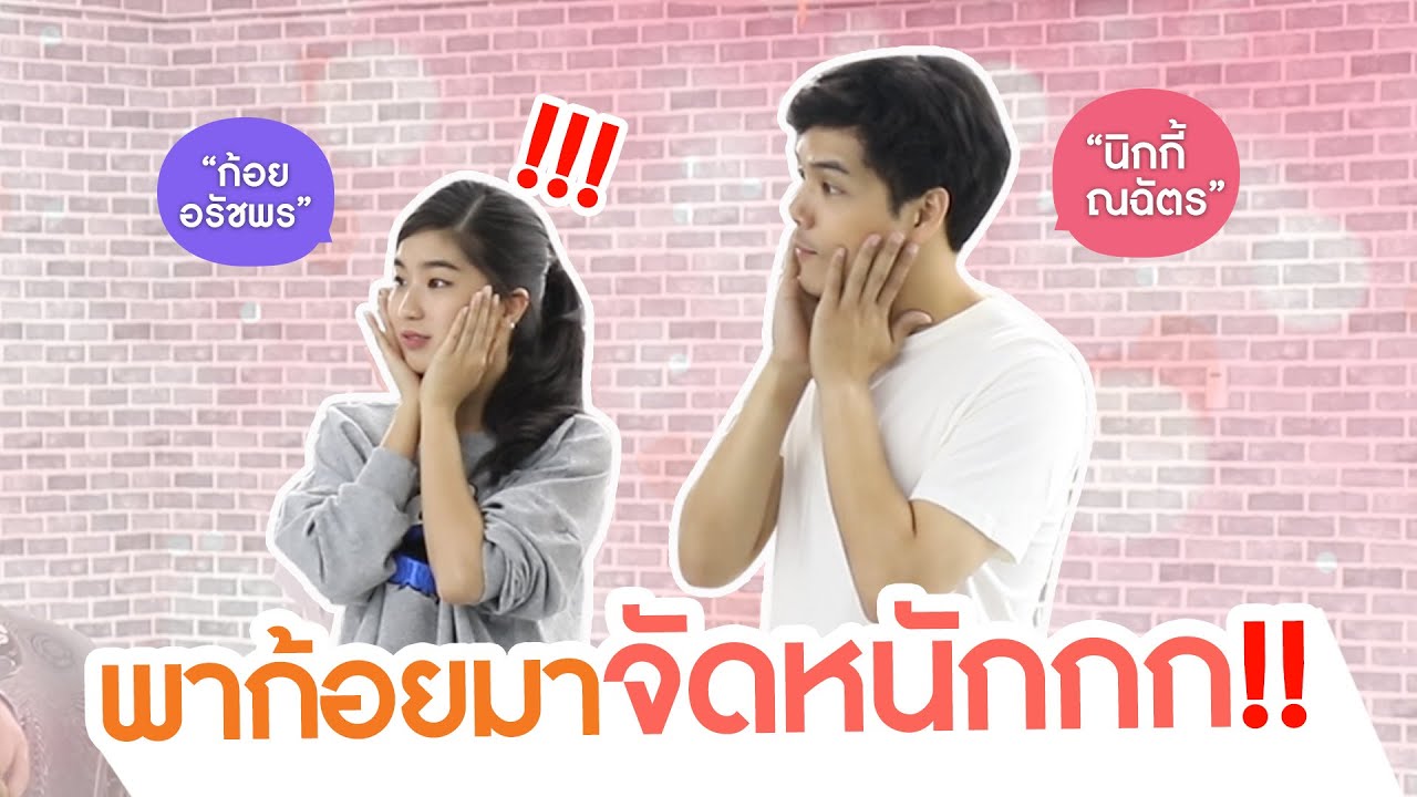 นิกกี้พาก้อยมาจัดหนักกกก!! | Special EP