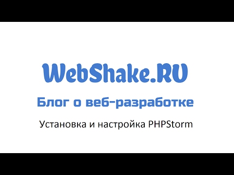 Установка и настройка PHPStorm