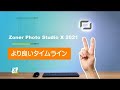 【Zoner Photo Studio X 2021】#2：より良いタイムライン