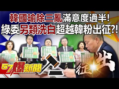 【全集】韓國瑜除三亂滿意度過半！綠委「另類洗白」超越韓粉出征？！ - 羅旺哲 平秀琳 黃敬平 徐俊相《57爆新聞》 2024.03.19