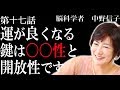 【脳科学者 中野信子】運が良くなる鍵は〇〇性と開放性です。