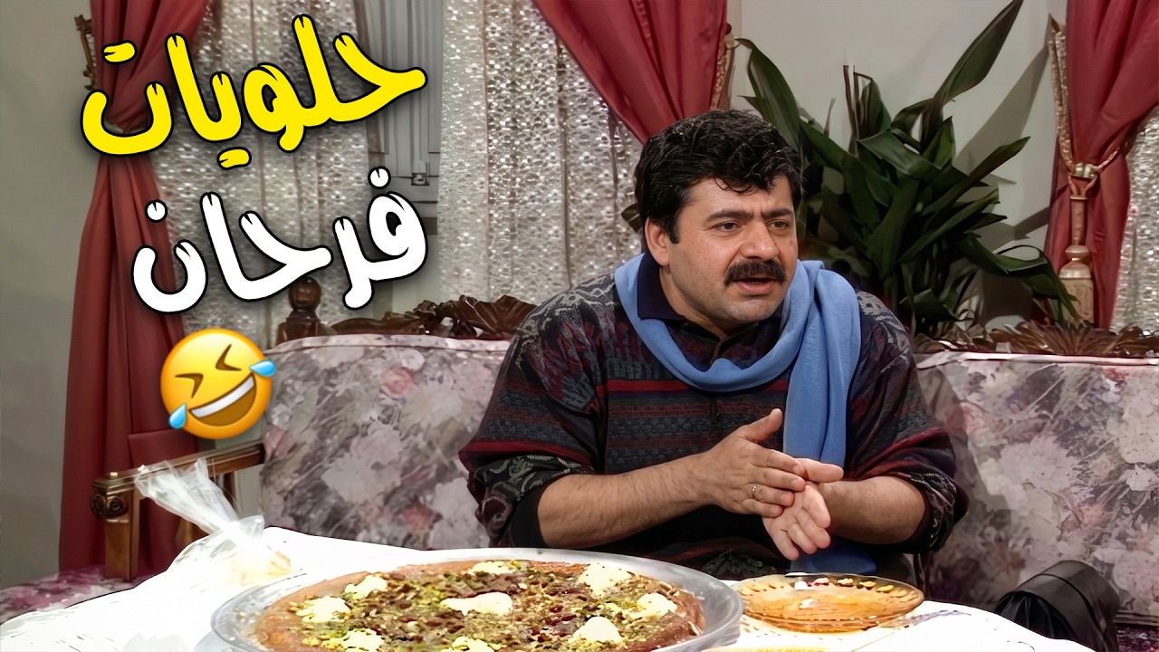 فرحان جننهم بالحلو اللي جابه 😂😂 وبده اياهم يخلصوه كله 😂😂