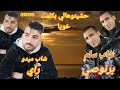 الشاب ميدو راي الشاب سالم البرنوصي انا حسبت ناس تبغيني Ana Hsabt Nass Tbghini 