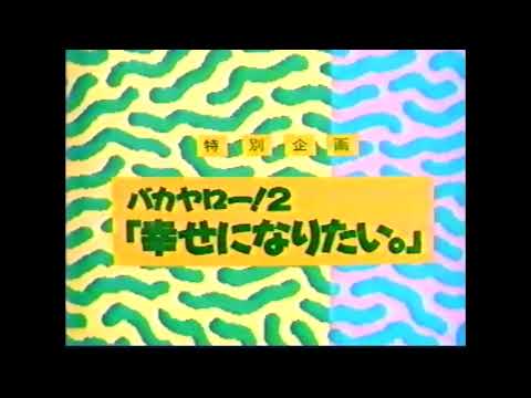 バカヤロー　幸せになりたい　番組OP