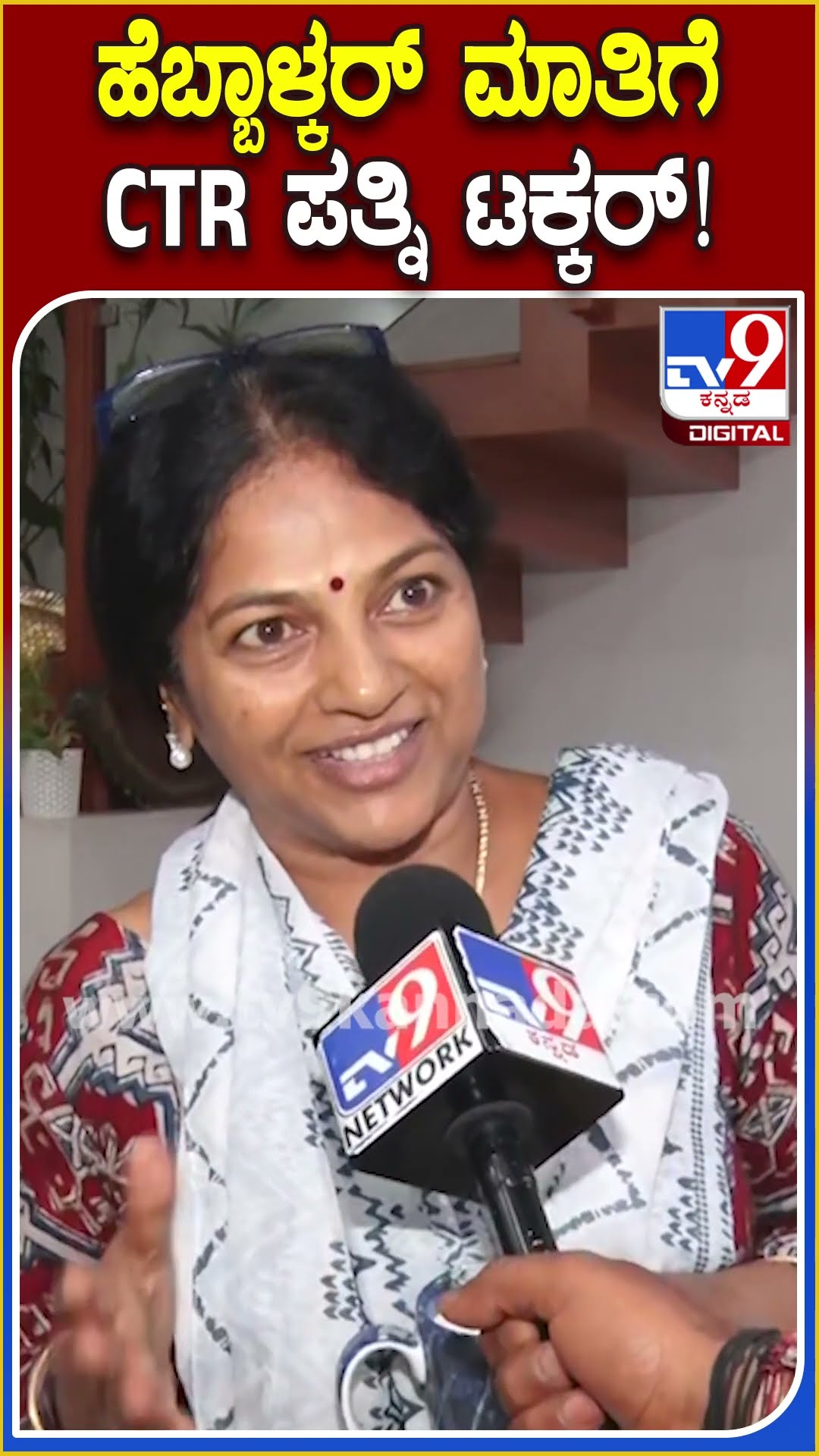 CT Ravi Wife Reaction: ರವಿಯನ್ನ ಕ್ಷಮಿಸೋ ಮಾತೇ ಇಲ್ಲ ಎಂದಿದ್ದ ಹೆಬ್ಬಾಳ್ಕರ್​ಗೆ ಪಲ್ಲವಿ ತಿರುಗೇಟು| #TV9D