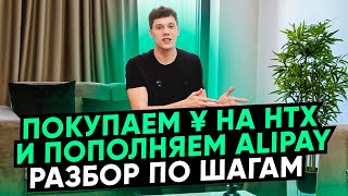 Как купить юань и пополнить AliPay из России? Разбор по шагам